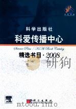 科爱传播中心 精选书目 2008 PDF电子版封面
