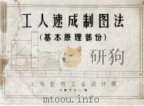 工人速成制图法  基本原理部份   1971  PDF电子版封面    上海医药工业设计院编 