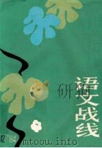 语文战线 1984年 第12期 1984 PDF电子版封面 《语文战线》编辑部编