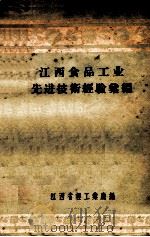 江西食品工业先进技术经验汇编 1957 PDF电子版封面 江西省轻工业厅编