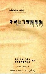 《教研动态》增刊  外国教育资料简编   1982  PDF电子版封面    南京市教育学会；南京市教学研究室编 