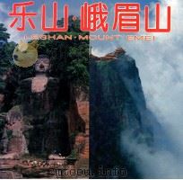 乐山峨眉山 1998 PDF电子版封面 黄文连主编;董瑞成,龚戚健副主编;四川省乐山泰和旅业公司·中