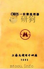 cmos一位微处理器 1985 PDF电子版封面 上海无线电十四厂编