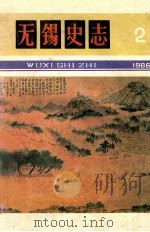 无锡史志 第2期 总第2期 1986 PDF电子版封面 无锡市地方志编纂委员会办公室编