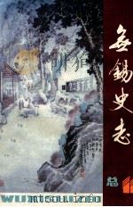 无锡史志 总第11期 1989 PDF电子版封面 无锡市地方志编纂委员会办公室编