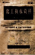 化工技术资料 1961国外氨、磷、钾肥工业发展情况 1962 PDF电子版封面 化学工业部化工技术情报研究所编