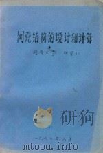 网壳结构的设计和计算 1987 PDF电子版封面 胡学仁编