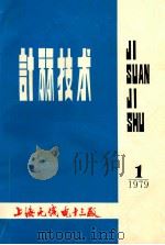 计算技术 1979年 第1期 总第34期 1979 PDF电子版封面 上海无线电十三厂编