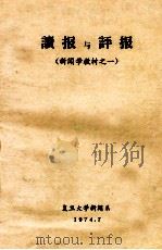 读报与评报 新闻学教材 1 1974 PDF电子版封面 复旦大学新闻系编写