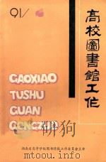 高校图书馆工作 1991年 第4期 总44期 1991 PDF电子版封面 张白影主编;宋承林副主编