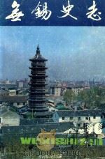 无锡史志 总第16期 1991 PDF电子版封面
