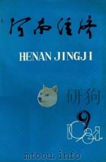 河南经济 1984年 第9期 总第69期 1984 PDF电子版封面 河南省计委经济研究所主办编
