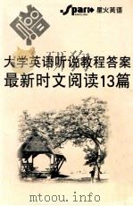 大学英语听说教程答案最新时文阅读13篇 PDF电子版封面