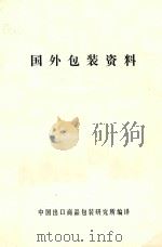国外包装资料 1976 PDF电子版封面 中国出口商品包装研究所编辑