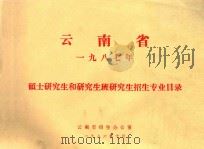 云南省一九八九年硕士研究生和研究生班研究生招生专业目录 1986 PDF电子版封面 云南省招生办公室编