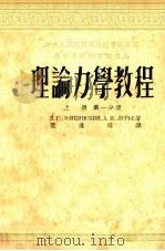 理论力学教程 上 第1分册 1954 PDF电子版封面 л.г.洛强斯基,A.и.路尔叶著;叶逢培译