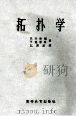 拓扑学 1959 PDF电子版封面 13010·452 H.沙爱福,W.施雷发著;江泽涵译