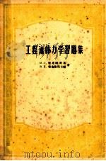 工程流体力学习题集 1957 PDF电子版封面 15010·437 (苏)雅布隆斯基(В.С.Яблонский)(苏)雅布隆斯