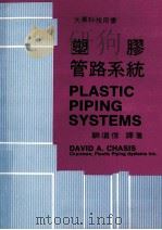塑胶管路系统 1978 PDF电子版封面 DAVIA.CHASIS原著;顾道信译著
