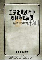 工业企业设计中如何降低造价 1955 PDF电子版封面 (苏)查斯拉夫(М.Л.Заслав)等著;中华人民共和国重