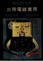 三用电表实务 1980 PDF电子版封面 陈宪雄编著