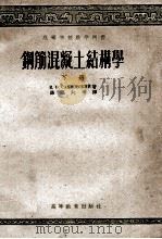 钢筋混凝土结构学 下 1957 PDF电子版封面 15010·366 K.B萨赫诺夫斯基著;路湛沁等译