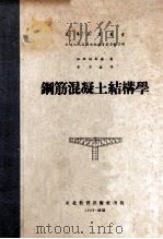 钢筋混凝土结构学 1952 PDF电子版封面 (苏)依维扬斯基(А.Ивянский)撰;章守恭译;东北人