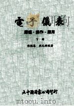 电子仪表 原理操作应用 下 1981 PDF电子版封面 陈绳筹,欧文雄