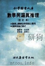 数学与逼真推理 合订本 1987 PDF电子版封面 田成侠编译