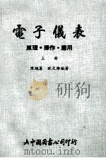 电子仪表 原理操作应用 上 1979 PDF电子版封面 陈绳筹,欧文雄
