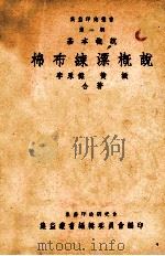 集益印染丛书 第1辑 基本概说 棉布练漂概说 1951 PDF电子版封面 集益丛书编辑委员会编;集李永杰,黄振合著
