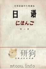 吉林省高中代用课本 日语 第1册 1980 PDF电子版封面 K7091·1160 吉林省教育学院编