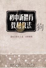 初中新体育教材教法 1953 PDF电子版封面 (苏)罗奇克(П.А.Рудик)等撰;易成蹊等译