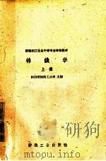 纺织职业业余中等专业学校教材 棉织学 上 1960 PDF电子版封面 陕西省纺织工业局主编