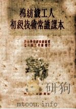 棉纺织工人初级技术常识课本（1955 PDF版）