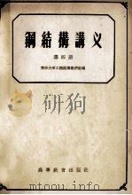 钢结构讲义 第4册 1959 PDF电子版封面 15010·564 清华大学工程结构教研组编