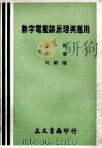 数字电压表原理与应用 全1册 1975 PDF电子版封面 柯顺隆译
