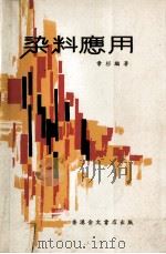 染料应用 1975 PDF电子版封面 章杉编著