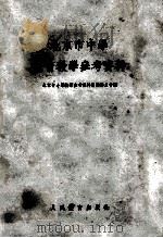 北京市中学体育教学参考资料 1955 PDF电子版封面 北京市中小学教学参考资料编辑委员会编