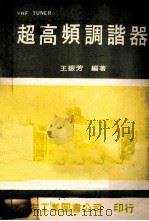 超高频调谐器 1978 PDF电子版封面 王振芳编著