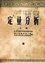 定量分析 上 1953 PDF电子版封面 E.B阿列克谢也夫斯基,P.R.郭尔茲,A.II穆萨金著;王