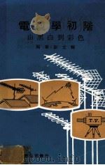 电视学初阶 由黑白到彩色 1980 PDF电子版封面 彭文辉编著