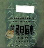 简易电码本 修订本 1957 PDF电子版封面 15045·723 邮电部长途电信总局电报处编