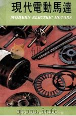 现代电动马达 1979 PDF电子版封面 赵仲平编著