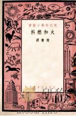 火和燃料 1950 PDF电子版封面 樊养源撰