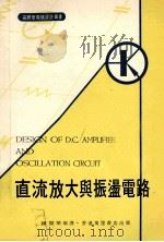 直流放大与振荡电路 1973 PDF电子版封面 (日)池原典利著;钟伟华编