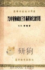 汽车发动机的工作过程和化油作用 1957 PDF电子版封面 15010·373 (苏)李宁(И.М.Ленин)著;程宏译