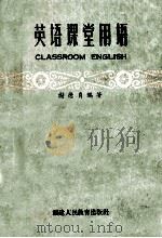 英语课堂用语   1964  PDF电子版封面  7159·309  谢德贞编著 