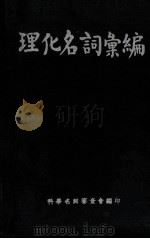 英法德日中对照 理化名词汇编 1940 PDF电子版封面 科学名词审查会编