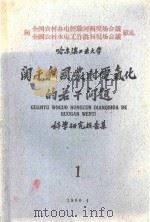 关于我国农村电气化的若干问题科学研究报告集  第1集   1960  PDF电子版封面    哈尔滨工业大学动力经济教研室编 